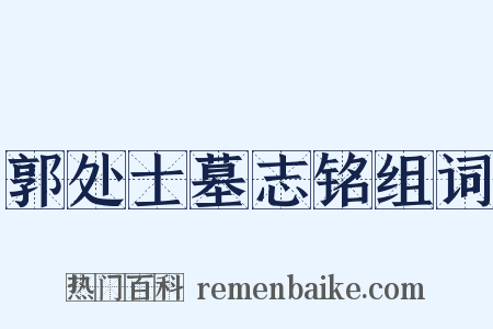 郭处士墓志铭组词是什么意思的图片